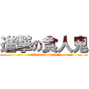 進撃の食人鬼 (attack on titan)