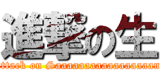 進撃の生 (attack on Saaaaaaaaaaaaaaaaan)