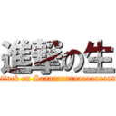 進撃の生 (attack on Saaaaaaaaaaaaaaaaan)