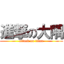 進撃の大隅 (attack on titan)