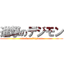 進撃のデジモン (attack on Digimon)