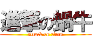 進撃の蝸牛 (attack on titan)