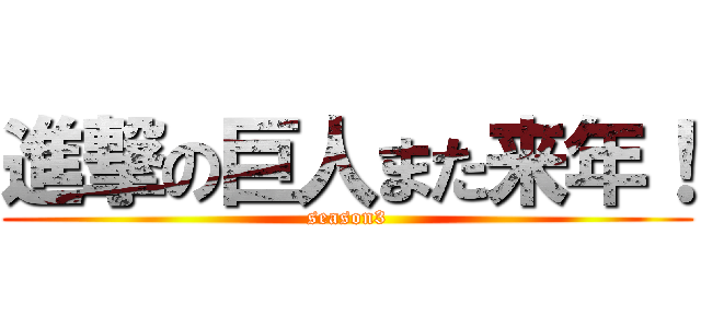進撃の巨人また来年！ (season3)