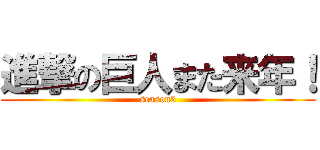 進撃の巨人また来年！ (season3)