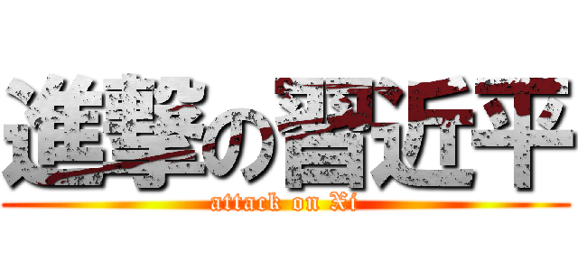 進撃の習近平 (attack on Xi)