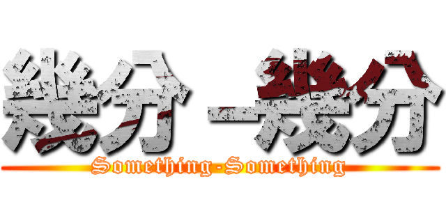幾分－幾分 (Something-Something)