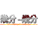 幾分－幾分 (Something-Something)