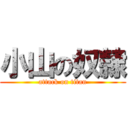 小山の奴隷 (attack on titan)