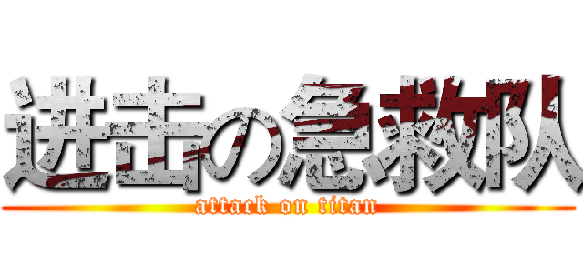 进击の急救队 (attack on titan)