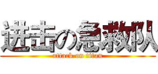 进击の急救队 (attack on titan)