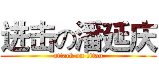 进击の潘延庆 (attack on titan)