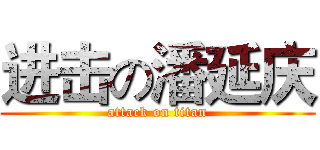 进击の潘延庆 (attack on titan)