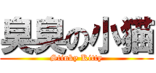 臭臭の小猫 (Stinky Kitty)