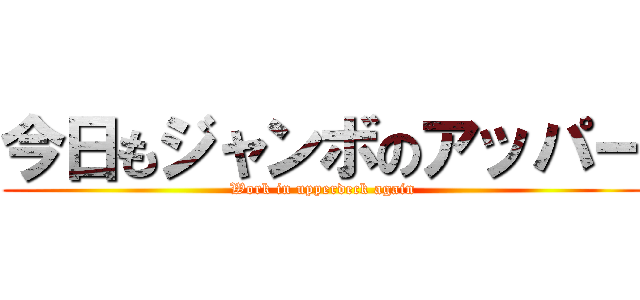 今日もジャンボのアッパー (Work in upperdeck again)
