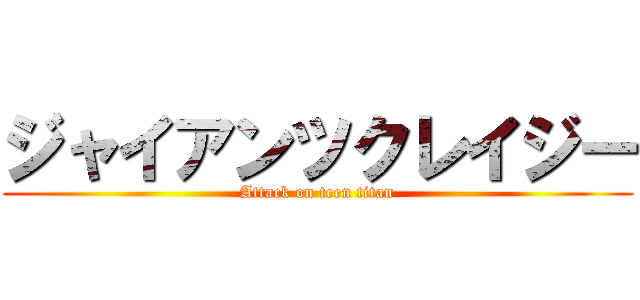ジャイアンツクレイジー (Attack on teen titan)