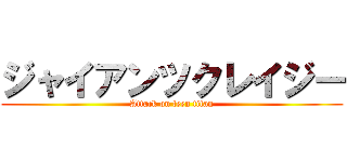 ジャイアンツクレイジー (Attack on teen titan)