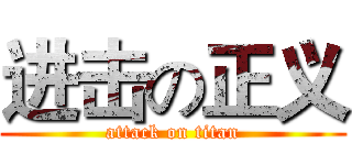 进击の正义 (attack on titan)