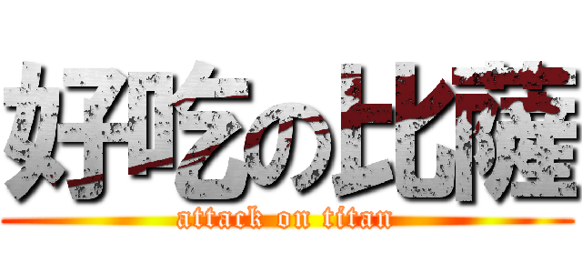 好吃の比薩 (attack on titan)