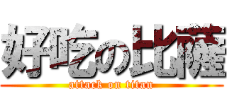 好吃の比薩 (attack on titan)