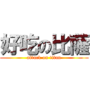 好吃の比薩 (attack on titan)