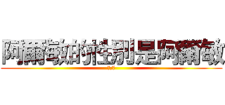 阿爾敏的性別是阿爾敏 (啦啦啦)