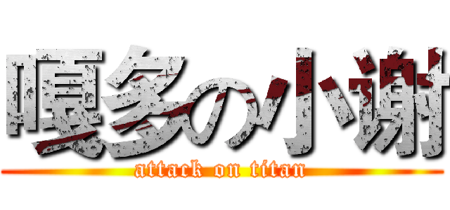 嘎多の小谢 (attack on titan)