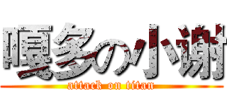 嘎多の小谢 (attack on titan)