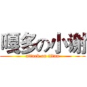 嘎多の小谢 (attack on titan)