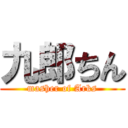 九郎ちん (masher of Arks)