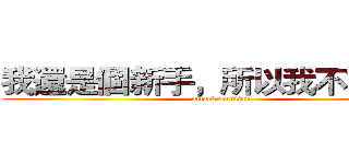 我還是個新手，所以我不會講話 (attack on titan)