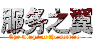 服务之翼 (The wings of the service )