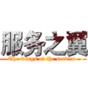 服务之翼 (The wings of the service )