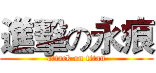 進擊の永痕 (attack on titan)