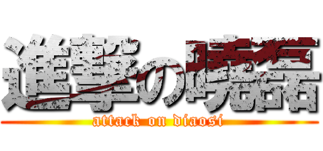 進撃の曉磊 (attack on diaosi)