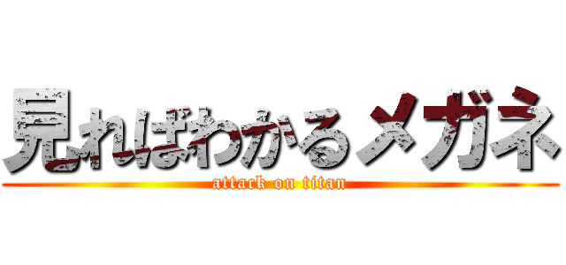 見ればわかるメガネ (attack on titan)