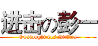 进击の彭一 (Onslaught des Stiftes)