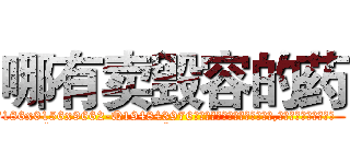 哪有卖毁容的药 (哪有卖毁容的药【电.话186x0156x9662-Q194843976林氏药业】我们做的是长期生意,靠的是老客户长期支持
参考消息网2月20日报道 韩媒称，“剩女多、离婚率高的城市，房价一定会上涨。”这是中国经济学家金岩石2016年12月参加在上海举行的房地产相关论坛时说的话。
)