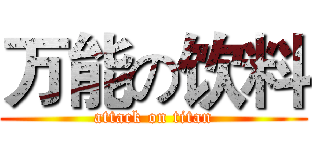 万能の饮料 (attack on titan)