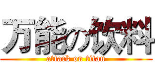 万能の饮料 (attack on titan)