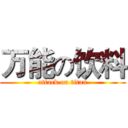 万能の饮料 (attack on titan)