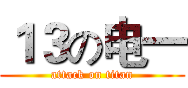 １３の电一 (attack on titan)