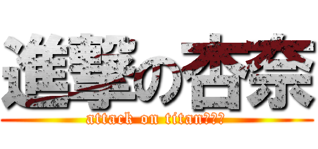 進撃の杏奈 (attack on titan成人式)