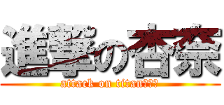 進撃の杏奈 (attack on titan成人式)