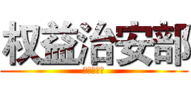 权益治安部 (外国语学院)