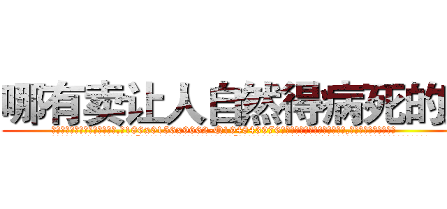 哪有卖让人自然得病死的药 (哪有卖让人自然得病死的药【电.话186x0156x9662-Q194843976林氏药业】我们做的是长期生意,靠的是老客户长期支持
参考消息网2月20日报道 韩媒称，“剩女多、离婚率高的城市，房价一定会上涨。”这是中国经济学家金岩石2016年12月参加在上海举行的房地产相关论坛时说的话。
)