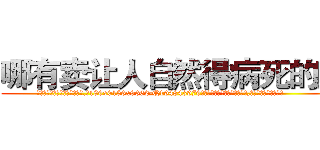 哪有卖让人自然得病死的药 (哪有卖让人自然得病死的药【电.话186x0156x9662-Q194843976林氏药业】我们做的是长期生意,靠的是老客户长期支持
参考消息网2月20日报道 韩媒称，“剩女多、离婚率高的城市，房价一定会上涨。”这是中国经济学家金岩石2016年12月参加在上海举行的房地产相关论坛时说的话。
)