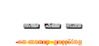 －－－ (attack on money-guzzling titan)