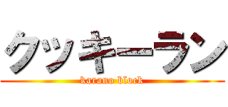 クッキーラン (karano block)