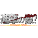 進撃の傲娇 (attack on HRP)