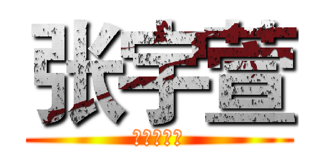 张宇萱 (你是谁哦？)